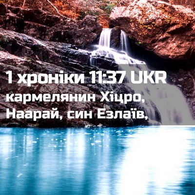 Picture 02 - 1 хроніки 11:37 UKR - кармелянин Хіцро, Наарай, - Bible Verse Picture