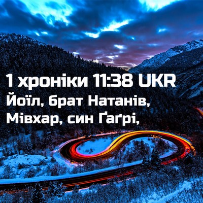 Picture 02 - 1 хроніки 11:38 UKR - Йоїл, брат Натанів, Мівхар, - Bible Verse Picture