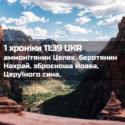 Picture 02 - 1 хроніки 11:39 UKR - аммонітянин Целек, - Bible Verse Picture
