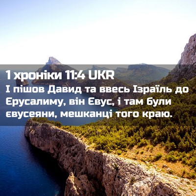 Picture 02 - 1 хроніки 11:4 UKR - І пішов Давид та ввесь - Bible Verse Picture