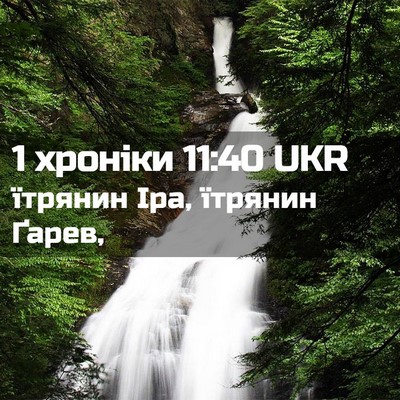 Picture 02 - 1 хроніки 11:40 UKR - їтрянин Іра, їтрянин - Bible Verse Picture