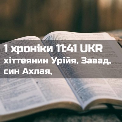 Picture 02 - 1 хроніки 11:41 UKR - хіттеянин Урійя, Завад, син - Bible Verse Picture