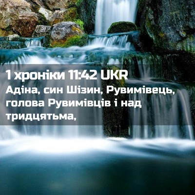 Picture 02 - 1 хроніки 11:42 UKR - Адіна, син Шізин, - Bible Verse Picture