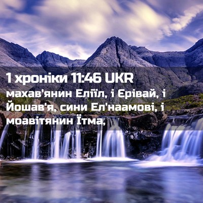 Picture 02 - 1 хроніки 11:46 UKR - махав'янин Еліїл, і Єрівай, - Bible Verse Picture