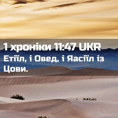 Picture 02 - 1 хроніки 11:47 UKR - Етіїл, і Овед, і Яасіїл із - Bible Verse Picture