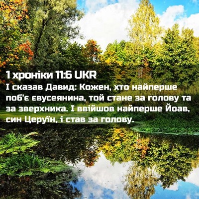 Picture 02 - 1 хроніки 11:6 UKR - І сказав Давид: Кожен, хто - Bible Verse Picture