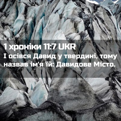 Picture 02 - 1 хроніки 11:7 UKR - І осівся Давид у твердині, - Bible Verse Picture