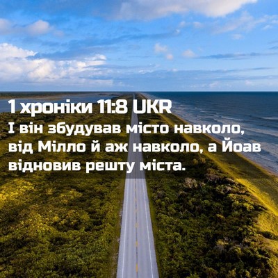 Picture 02 - 1 хроніки 11:8 UKR - І він збудував місто - Bible Verse Picture