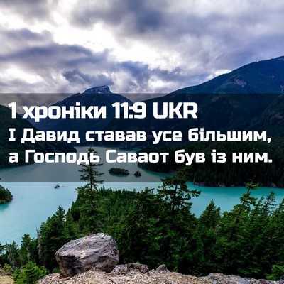 Picture 02 - 1 хроніки 11:9 UKR - І Давид ставав усе більшим, - Bible Verse Picture