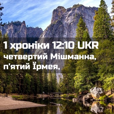 Picture 02 - 1 хроніки 12:10 UKR - четвертий Мішманна, п'ятий - Bible Verse Picture