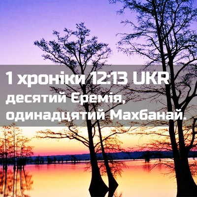 Picture 02 - 1 хроніки 12:13 UKR - десятий Єремія, - Bible Verse Picture