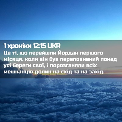 Picture 02 - 1 хроніки 12:15 UKR - Це ті, що перейшли Йордан - Bible Verse Picture