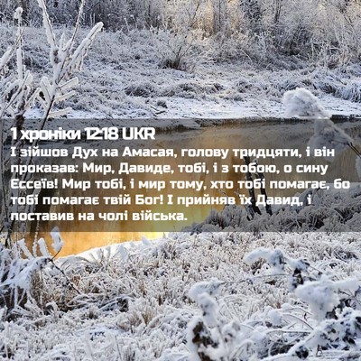 Picture 02 - 1 хроніки 12:18 UKR - І зійшов Дух на Амасая, - Bible Verse Picture