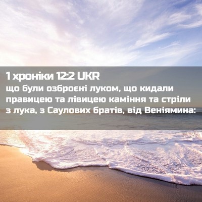 Picture 02 - 1 хроніки 12:2 UKR - що були озброєні луком, що - Bible Verse Picture