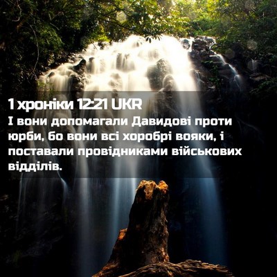 Picture 02 - 1 хроніки 12:21 UKR - І вони допомагали Давидові - Bible Verse Picture