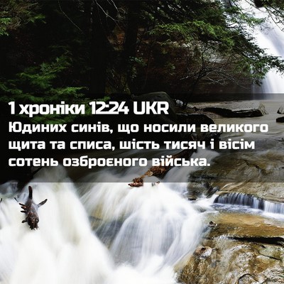 Picture 02 - 1 хроніки 12:24 UKR - Юдиних синів, що носили - Bible Verse Picture