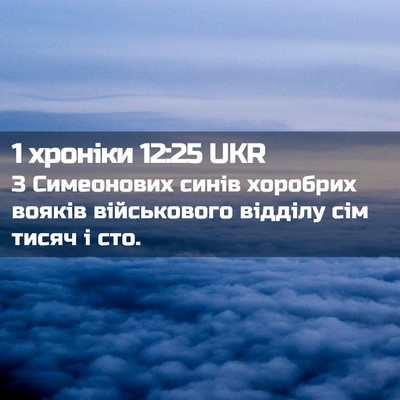 Picture 02 - 1 хроніки 12:25 UKR - З Симеонових синів - Bible Verse Picture