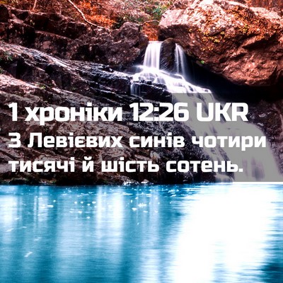 Picture 02 - 1 хроніки 12:26 UKR - З Левієвих синів чотири - Bible Verse Picture