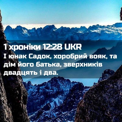 Picture 02 - 1 хроніки 12:28 UKR - І юнак Садок, хоробрий - Bible Verse Picture