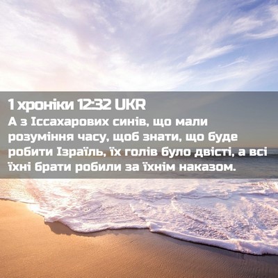 Picture 02 - 1 хроніки 12:32 UKR - А з Іссахарових синів, що - Bible Verse Picture