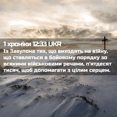 Picture 02 - 1 хроніки 12:33 UKR - Із Завулона тих, що - Bible Verse Picture