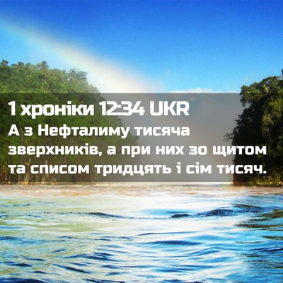 Picture 02 - 1 хроніки 12:34 UKR - А з Нефталиму тисяча - Bible Verse Picture