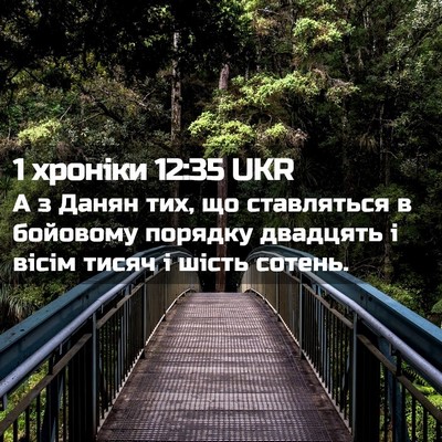 Picture 02 - 1 хроніки 12:35 UKR - А з Данян тих, що - Bible Verse Picture