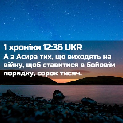 Picture 02 - 1 хроніки 12:36 UKR - А з Асира тих, що виходять - Bible Verse Picture