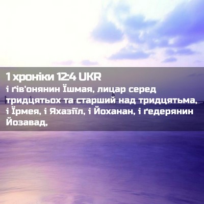 Picture 02 - 1 хроніки 12:4 UKR - і ґів'онянин Їшмая, лицар - Bible Verse Picture
