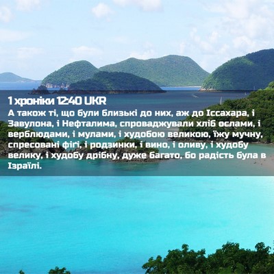 Picture 02 - 1 хроніки 12:40 UKR - А також ті, що були близькі - Bible Verse Picture