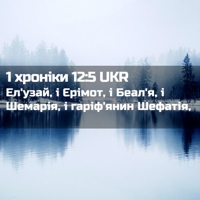 Picture 02 - 1 хроніки 12:5 UKR - Ел'узай, і Єрімот, і Беал'я, - Bible Verse Picture