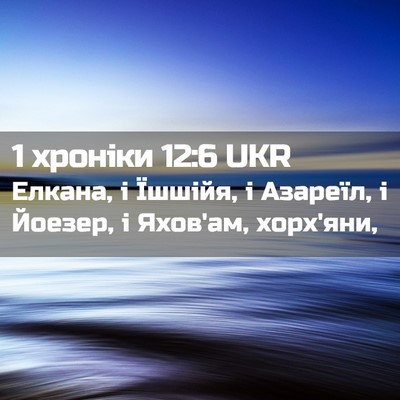 Picture 02 - 1 хроніки 12:6 UKR - Елкана, і Їшшійя, і Азареїл, - Bible Verse Picture