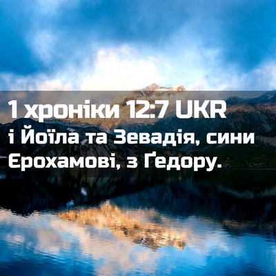 Picture 02 - 1 хроніки 12:7 UKR - і Йоїла та Зевадія, сини - Bible Verse Picture