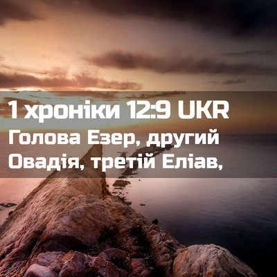 Picture 02 - 1 хроніки 12:9 UKR - Голова Езер, другий Овадія, - Bible Verse Picture