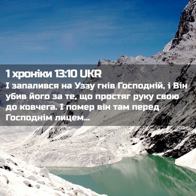Picture 02 - 1 хроніки 13:10 UKR - І запалився на Уззу гнів - Bible Verse Picture
