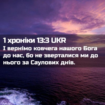 Picture 02 - 1 хроніки 13:3 UKR - І вернімо ковчега нашого - Bible Verse Picture