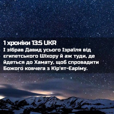 Picture 02 - 1 хроніки 13:5 UKR - І зібрав Давид усього - Bible Verse Picture