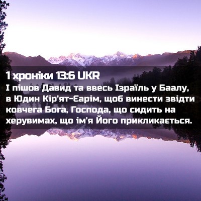 Picture 02 - 1 хроніки 13:6 UKR - І пішов Давид та ввесь - Bible Verse Picture