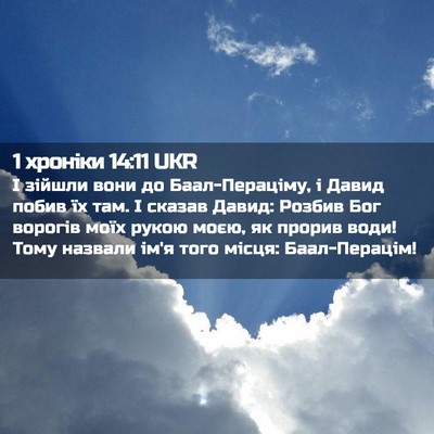 Picture 02 - 1 хроніки 14:11 UKR - І зійшли вони до - Bible Verse Picture