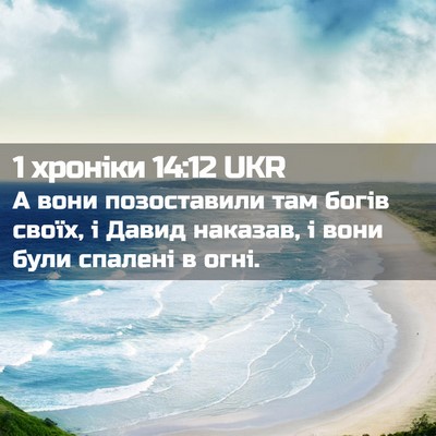 Picture 02 - 1 хроніки 14:12 UKR - А вони позоставили там - Bible Verse Picture
