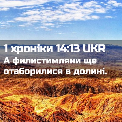 Picture 02 - 1 хроніки 14:13 UKR - А филистимляни ще - Bible Verse Picture