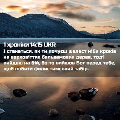 Picture 02 - 1 хроніки 14:15 UKR - І станеться, як ти почуєш - Bible Verse Picture