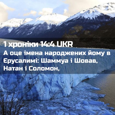 Picture 02 - 1 хроніки 14:4 UKR - А оце імена народжених - Bible Verse Picture