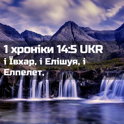 Picture 02 - 1 хроніки 14:5 UKR - і Ївхар, і Елішуя, і - Bible Verse Picture