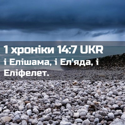 Picture 02 - 1 хроніки 14:7 UKR - і Елішама, і Ел'яда, і - Bible Verse Picture