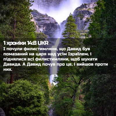 Picture 02 - 1 хроніки 14:8 UKR - І почули филистимляни, що - Bible Verse Picture