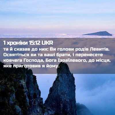 Picture 02 - 1 хроніки 15:12 UKR - та й сказав до них: Ви - Bible Verse Picture