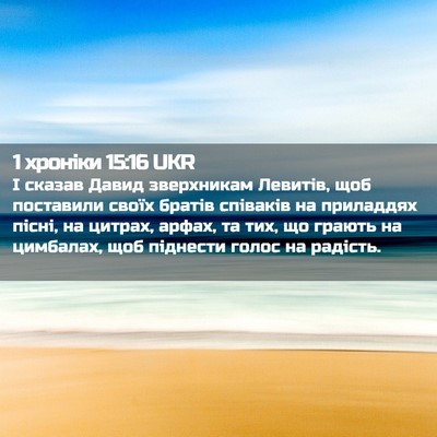 Picture 02 - 1 хроніки 15:16 UKR - І сказав Давид зверхникам - Bible Verse Picture