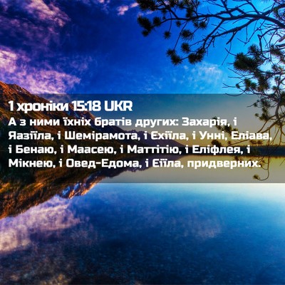 Picture 02 - 1 хроніки 15:18 UKR - А з ними їхніх братів - Bible Verse Picture