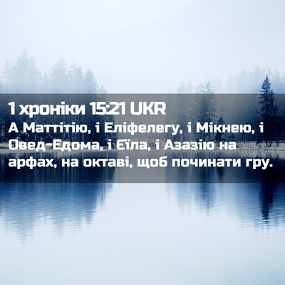 Picture 02 - 1 хроніки 15:21 UKR - А Маттітію, і Еліфелегу, і - Bible Verse Picture